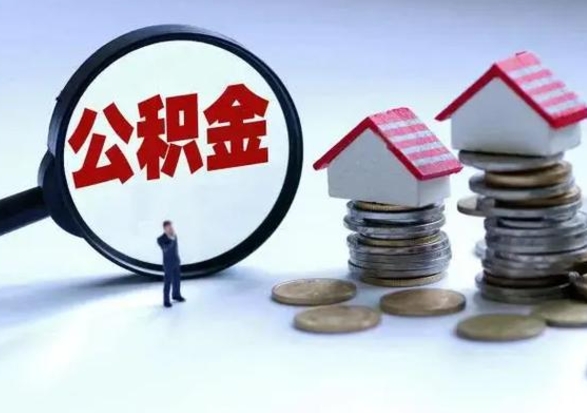 拉萨公积金为什么6个月后才能取（拉萨公积金要6个月提取怎么办）